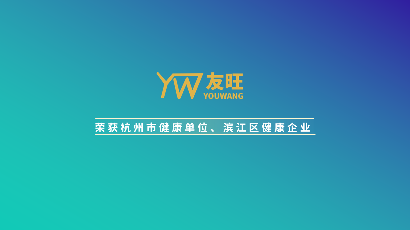 
                            我公司榮獲杭州市健康單位、濱江區(qū)健康企業(yè)榮譽(yù)