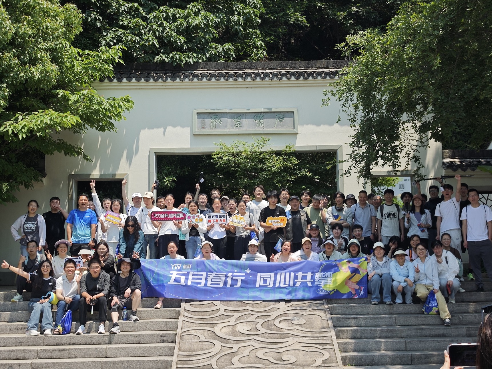 
                            五月春行，同心共攀——公司登湘湖西山團(tuán)建活動圓滿舉行