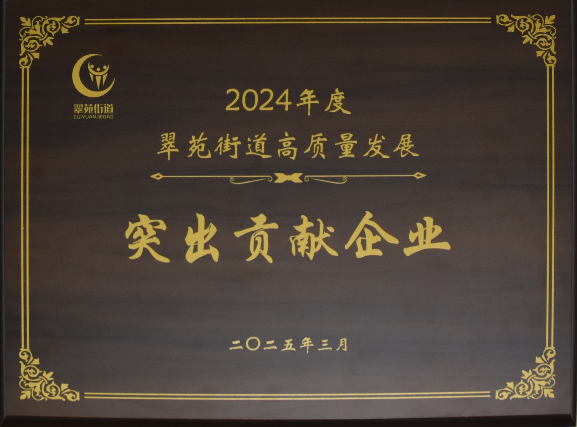 
                            我公司榮獲“2024年度翠苑街道高質(zhì)量發(fā)展突出貢獻(xiàn)企業(yè)”稱號